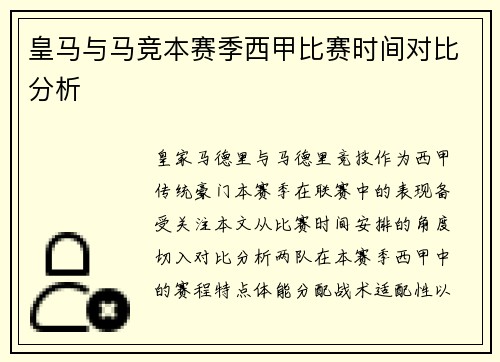 皇马与马竞本赛季西甲比赛时间对比分析