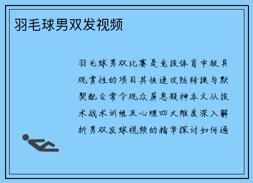 羽毛球男双发视频