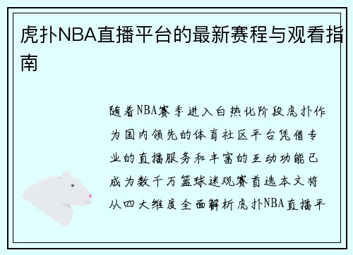 虎扑NBA直播平台的最新赛程与观看指南