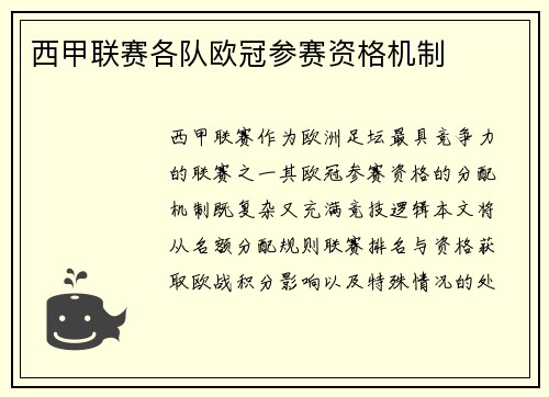 西甲联赛各队欧冠参赛资格机制