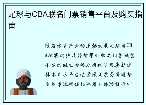 足球与CBA联名门票销售平台及购买指南