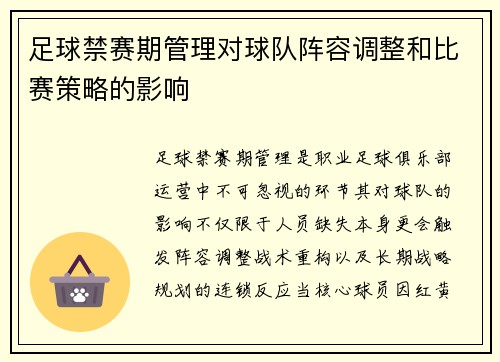 足球禁赛期管理对球队阵容调整和比赛策略的影响