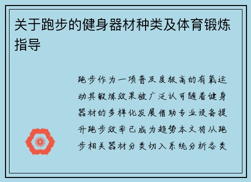 关于跑步的健身器材种类及体育锻炼指导