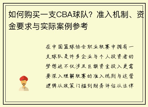 如何购买一支CBA球队？准入机制、资金要求与实际案例参考