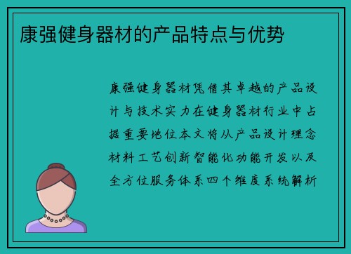 康强健身器材的产品特点与优势