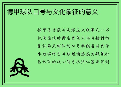 德甲球队口号与文化象征的意义