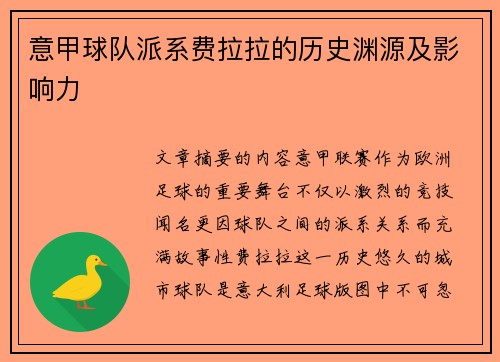 意甲球队派系费拉拉的历史渊源及影响力