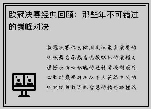 欧冠决赛经典回顾：那些年不可错过的巅峰对决