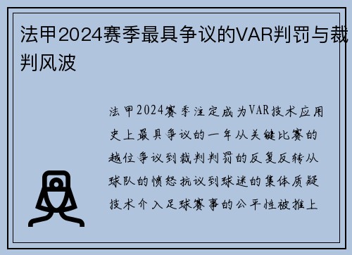 法甲2024赛季最具争议的VAR判罚与裁判风波