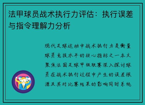 法甲球员战术执行力评估：执行误差与指令理解力分析