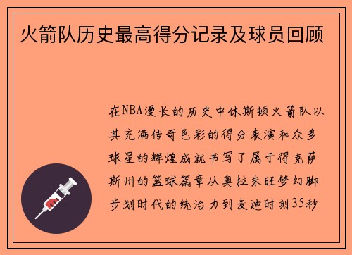 火箭队历史最高得分记录及球员回顾
